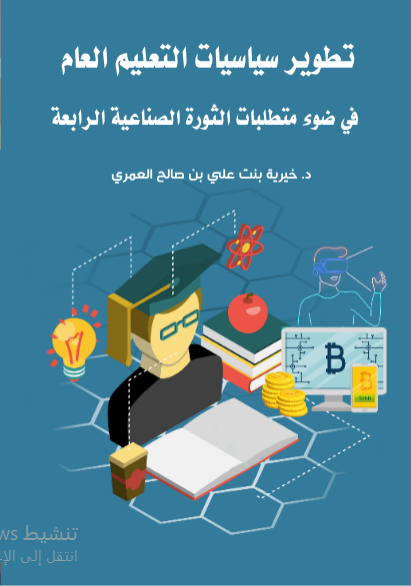 تطوير سياسات التعليم العام في ضوء متطلبات الثورة الصناعية الرابعة 